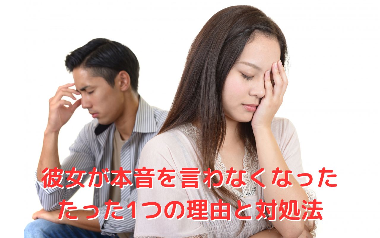 彼女が本音を言わなくなったたった1つの理由と対処法