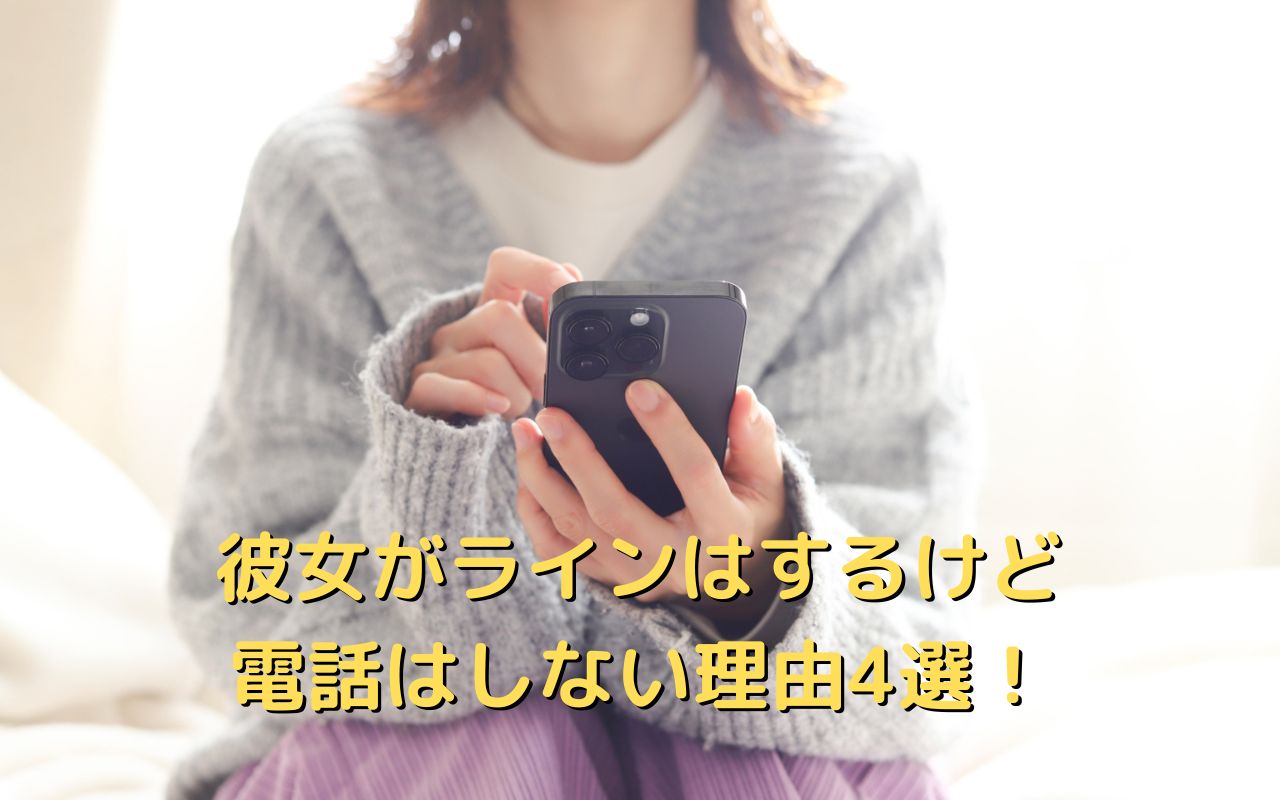 彼女がラインはするけど電話はしない理由4選！