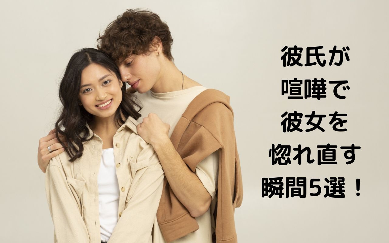 彼氏が喧嘩で彼女を惚れ直す瞬間5選！惚れ直す瞬間には共通点がある