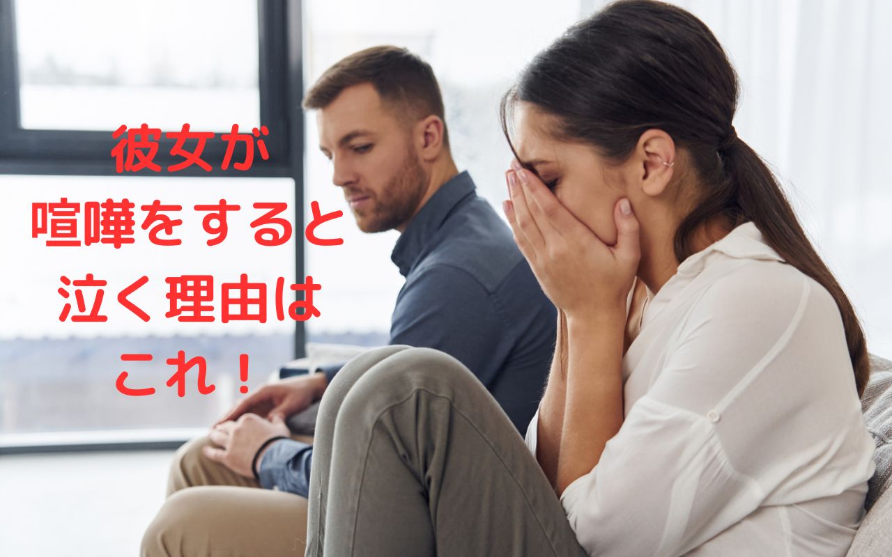 彼女が喧嘩をすると泣く理由はこれ！側にいてそっとしておいてあげよう