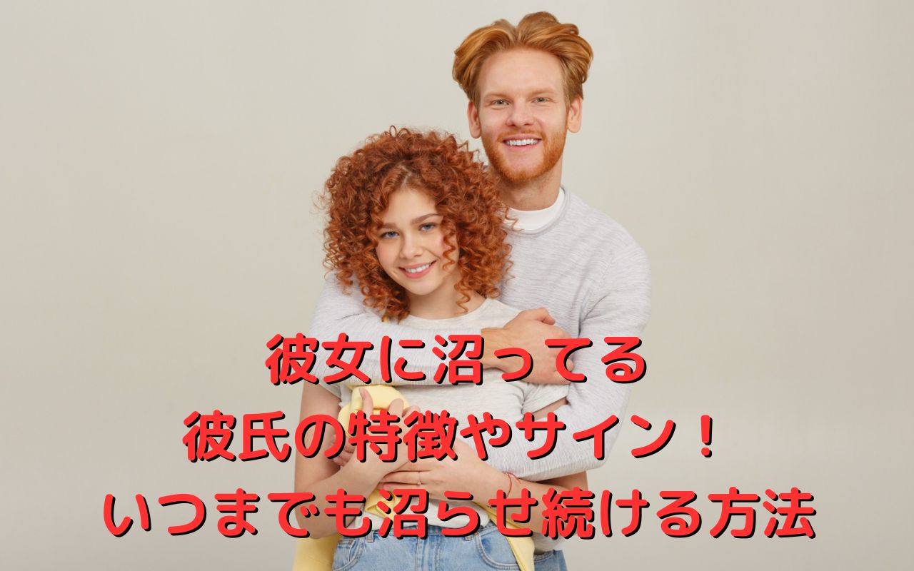 彼女に沼ってる彼氏の特徴やサイン！いつまでも沼らせ続ける方法