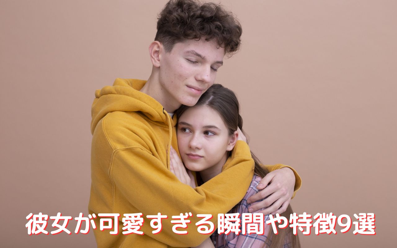 彼女が可愛すぎる瞬間や特徴9選と男性心理