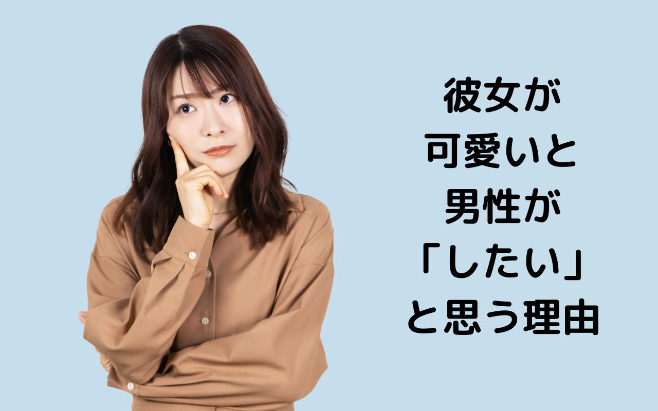彼女が可愛いと男性が「したい」と思う男性心理