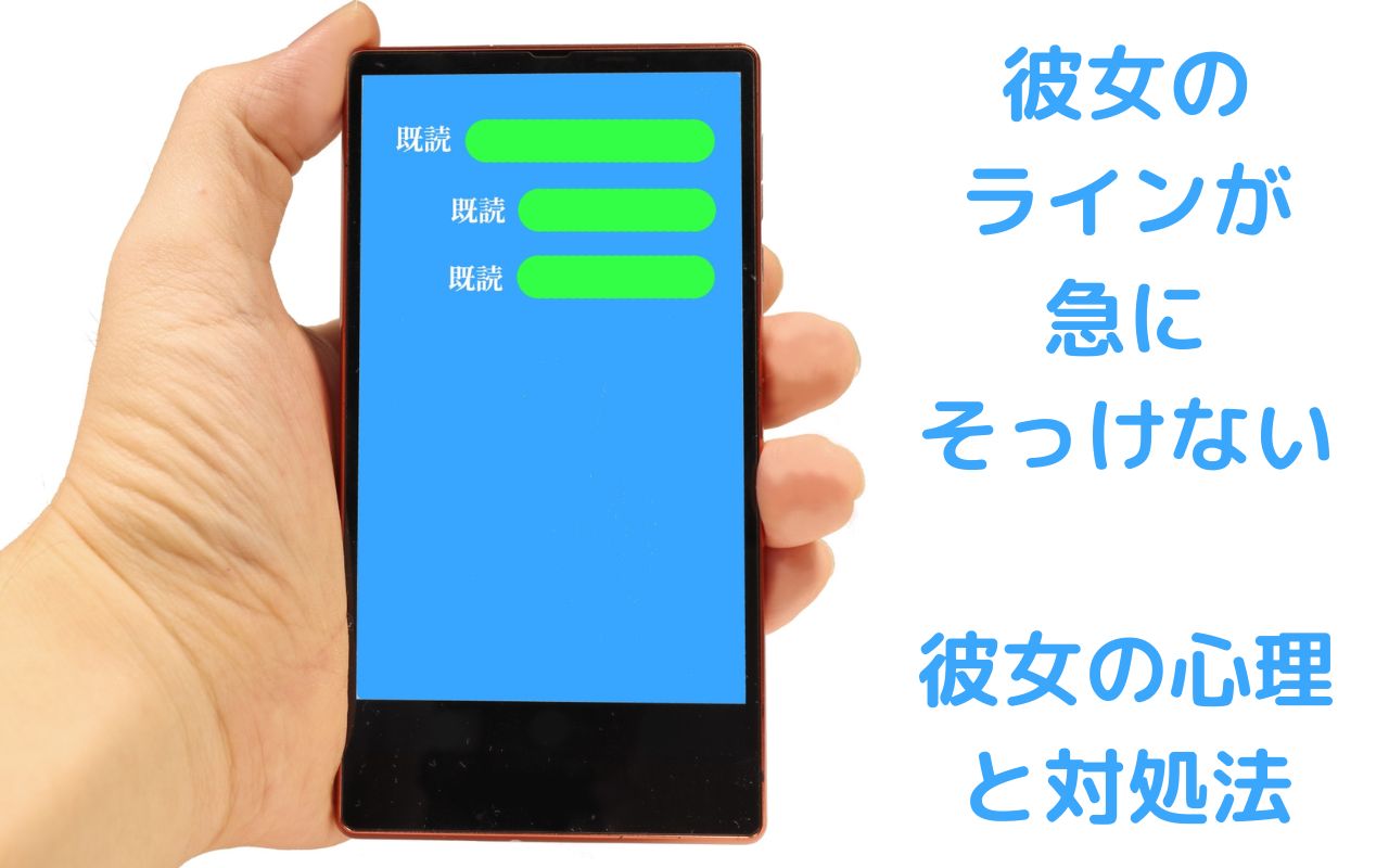 彼女のラインが急にそっけない！？冷たく感じたら知っておきたい彼女の心理と対処法