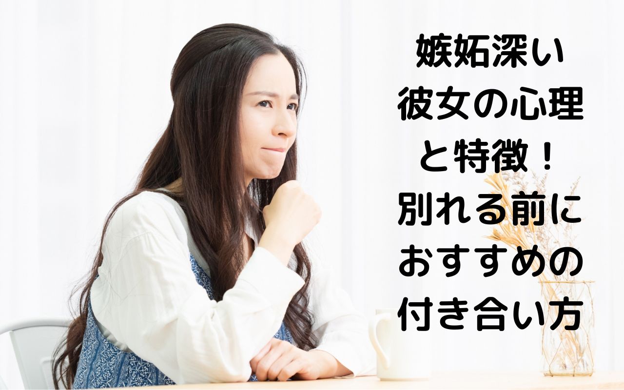 嫉妬深い彼女の心理と特徴！別れる前におすすめの付き合い方