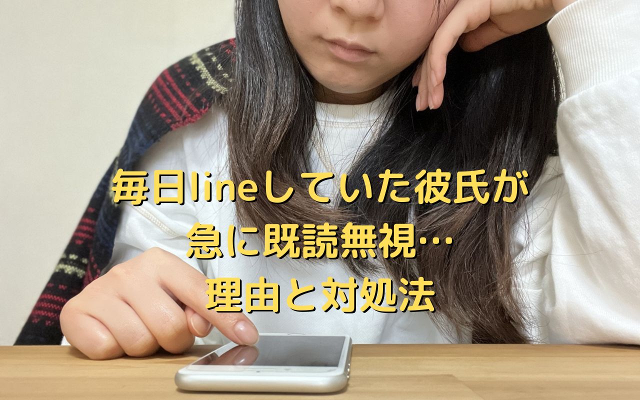 毎日lineしていた彼氏が急に既読無視…理由と男性心理そして対処法