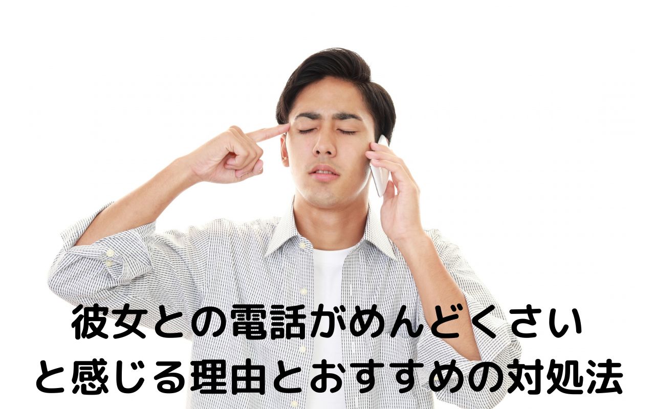彼女との電話がめんどくさいと感じる理由とおすすめの対処法