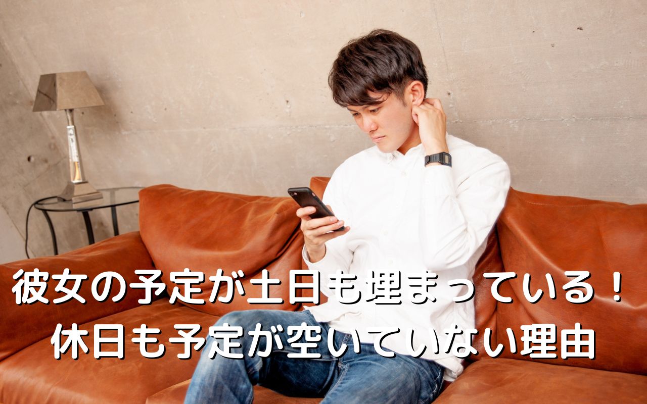 彼女の予定が土日も埋まっている！休日も予定が空いていない理由