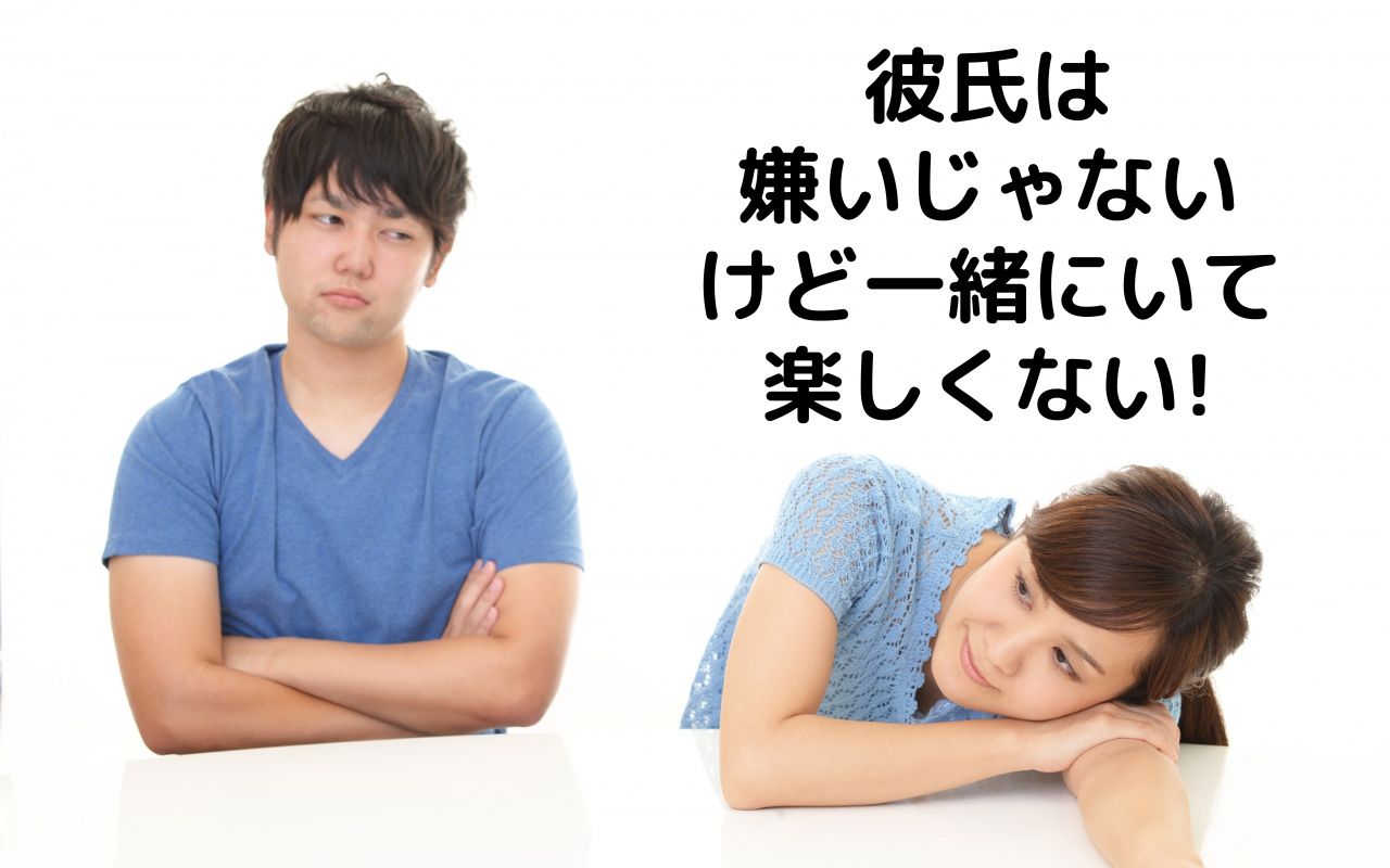 彼氏は嫌いじゃないけど一緒にいて楽しくないと感じる理由とは？おすすめの対処法も解説！