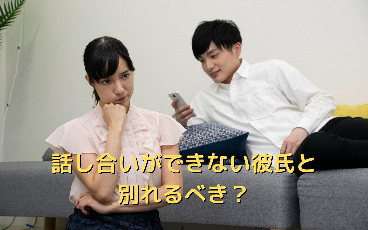 話し合いができない彼氏と別れるべき？逃げたり黙ったりする彼氏に試すべきこと