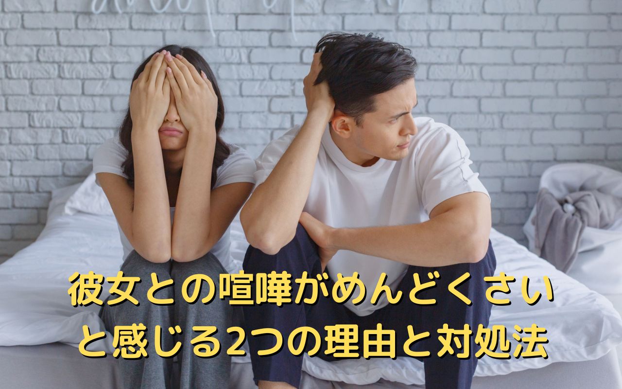 彼女との喧嘩がめんどくさいと感じる2つの理由と対処法