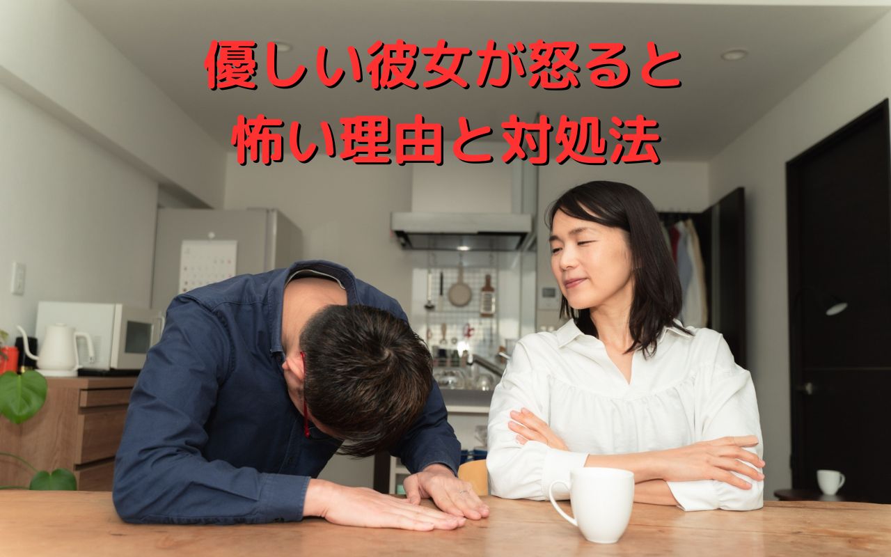 優しい彼女が怒ると怖い理由と対処法