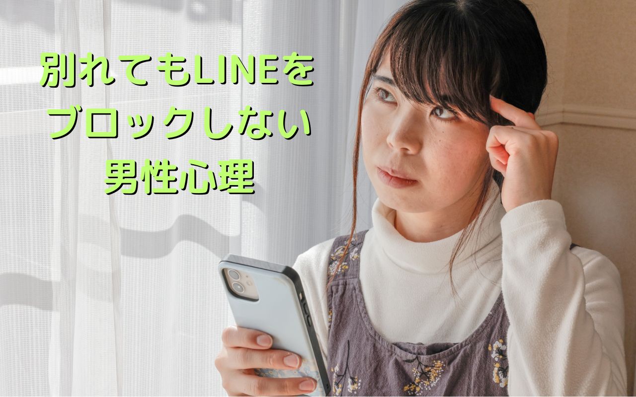 別れてもLINEをブロックしない男性心理と復縁したい男性の特徴
