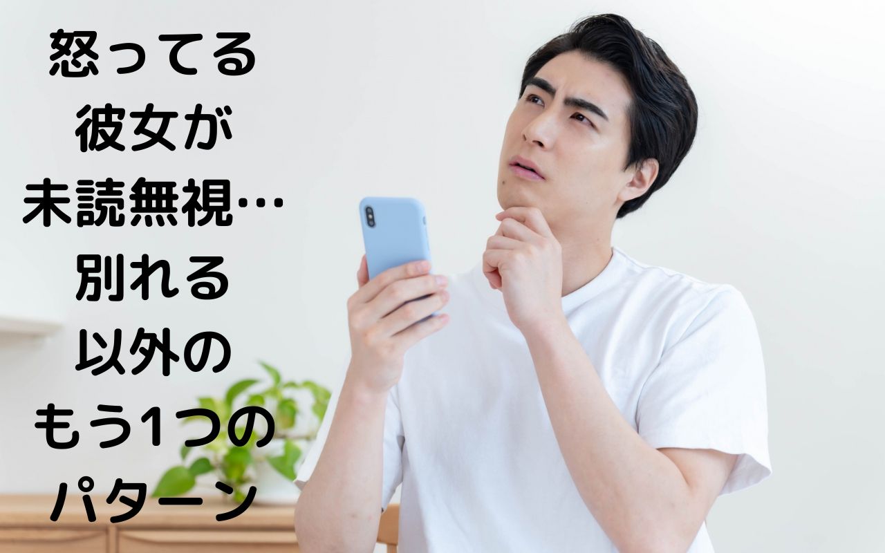怒ってる彼女が未読無視…別れる以外のもう1つのパターン