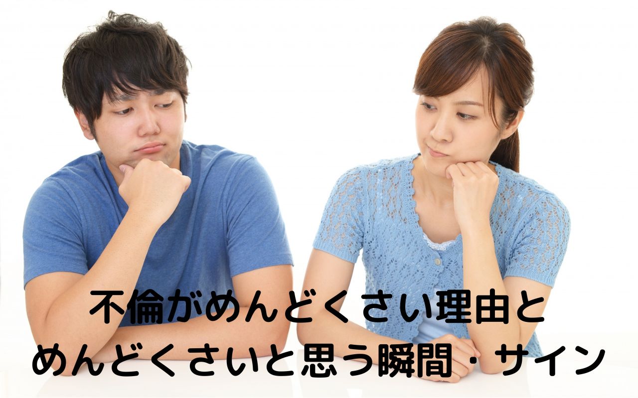 不倫がめんどくさい理由とめんどくさいと思う瞬間・サイン