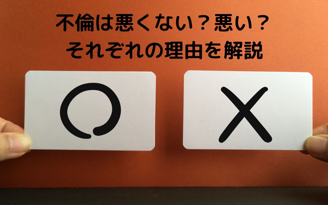 不倫は悪くない？悪い？それぞれの理由を解説