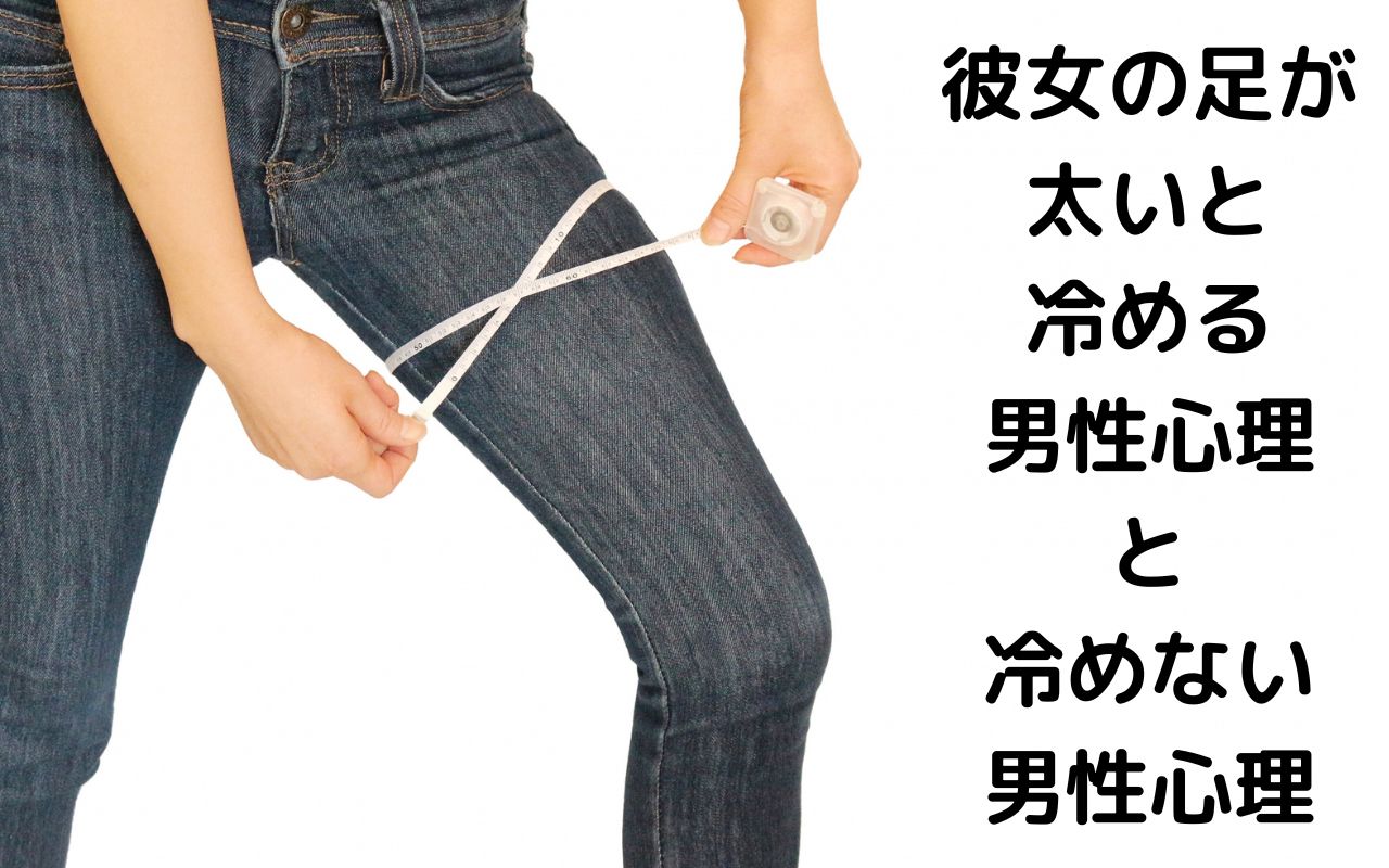 彼女の足が太いと冷める男性心理と冷めない男性心理