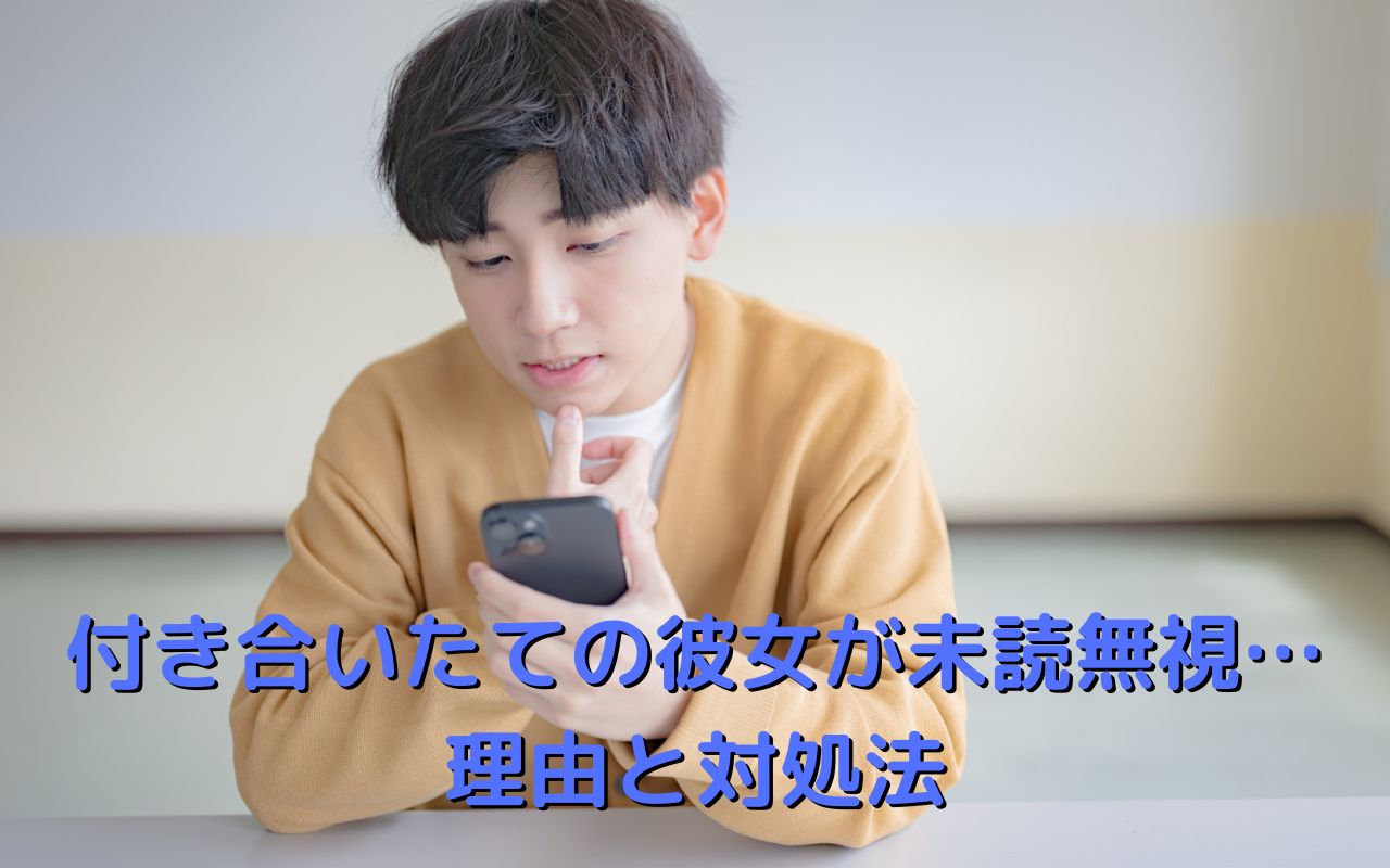付き合いたての彼女が未読無視…理由と対処法