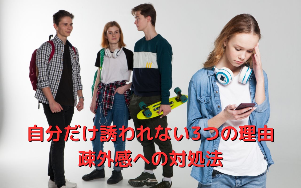 自分だけ誘われない3つの理由と疎外感への対処法