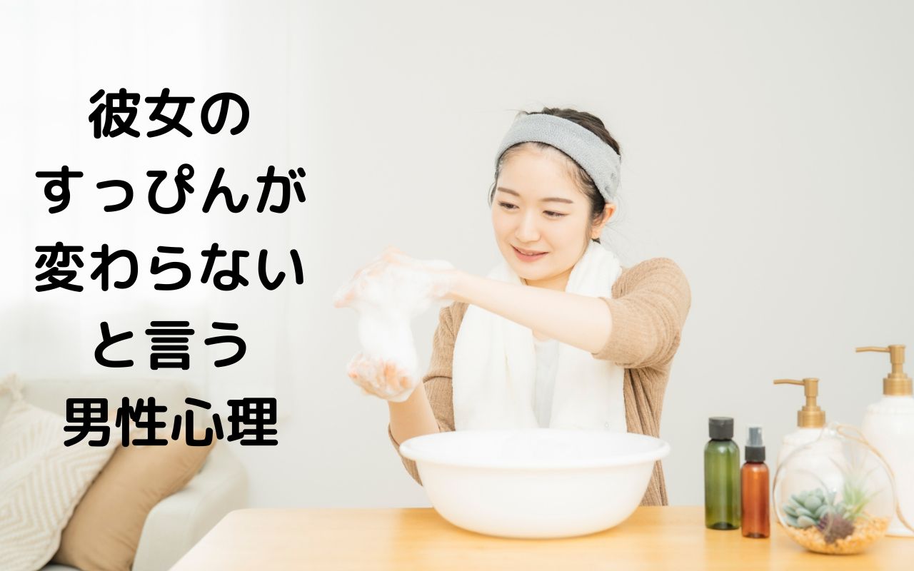 彼女のすっぴんが変わらないと言う男性心理