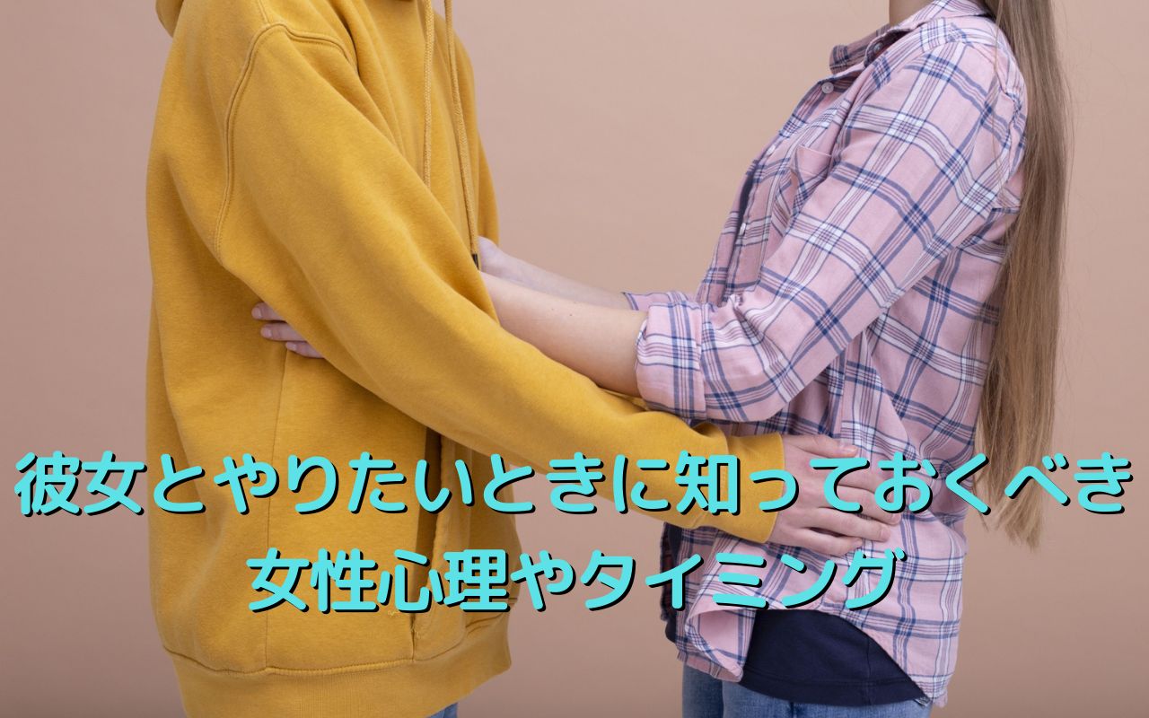 彼女とやりたいときに知っておくべき女性心理やタイミング