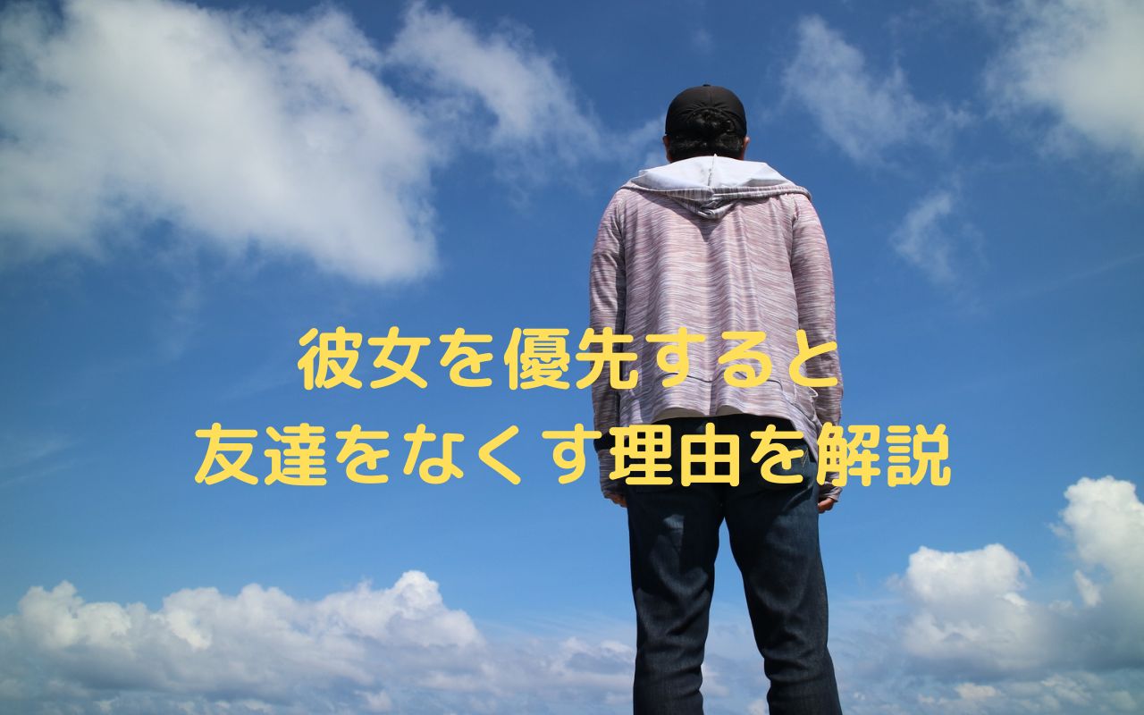 彼女を優先すると友達をなくす理由を解説
