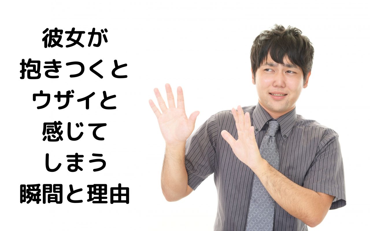 彼女が抱きつくとウザイと感じてしまう瞬間と理由