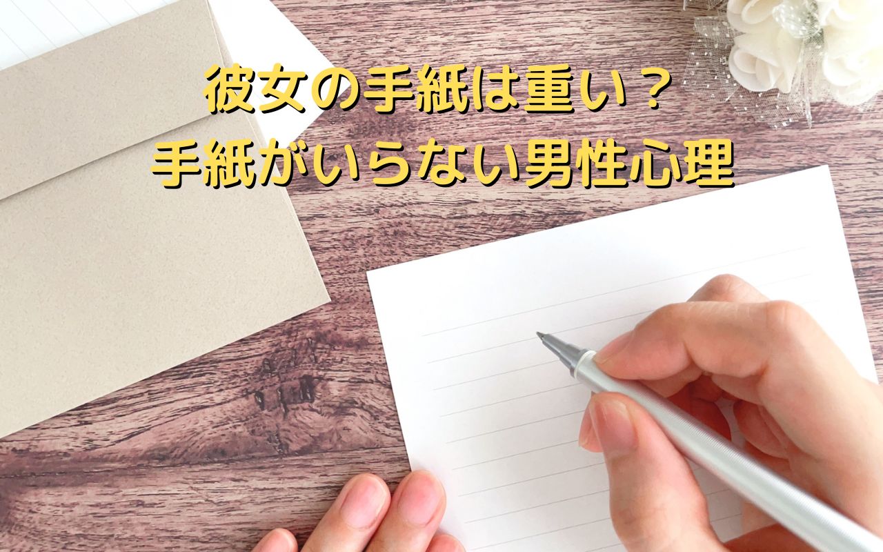 彼女の手紙は重い？手紙がいらない男性心理