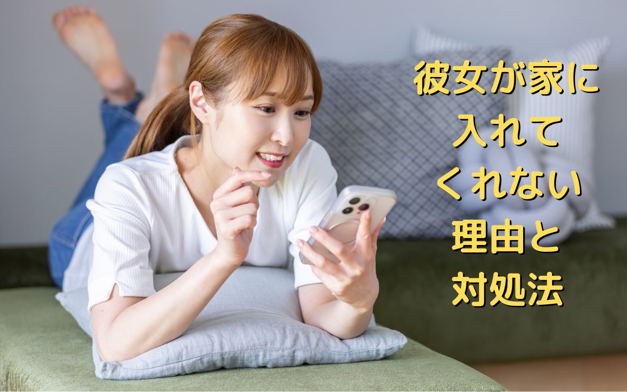 彼女が家に入れてくれない理由と対処法