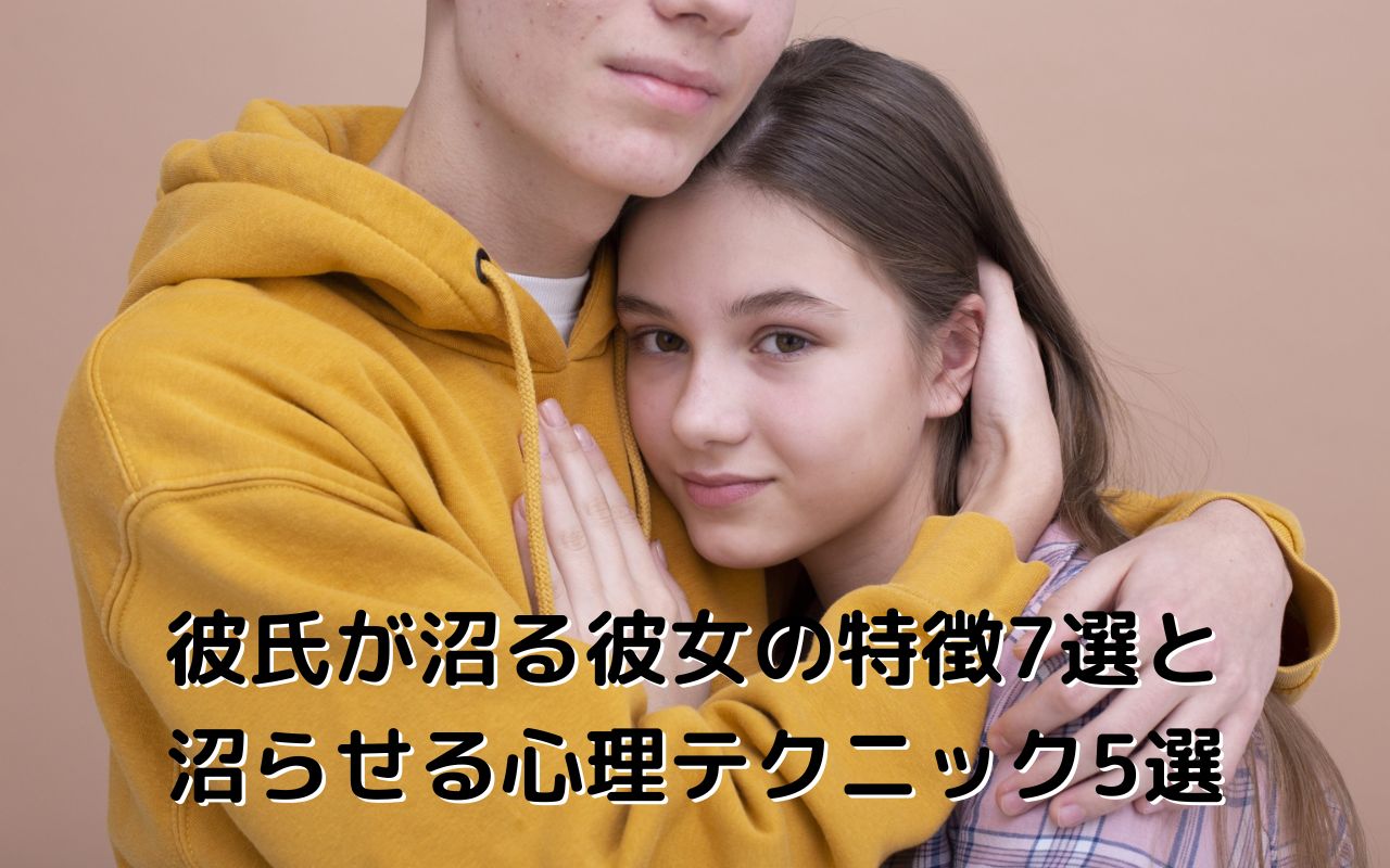 彼氏が沼る彼女の特徴7選と沼らせる心理テクニック5選