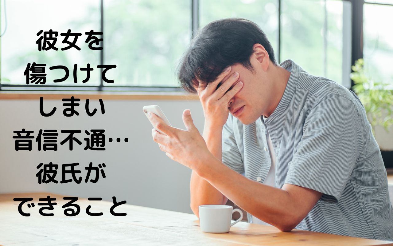 彼女を傷つけてしまい音信不通…彼氏ができること