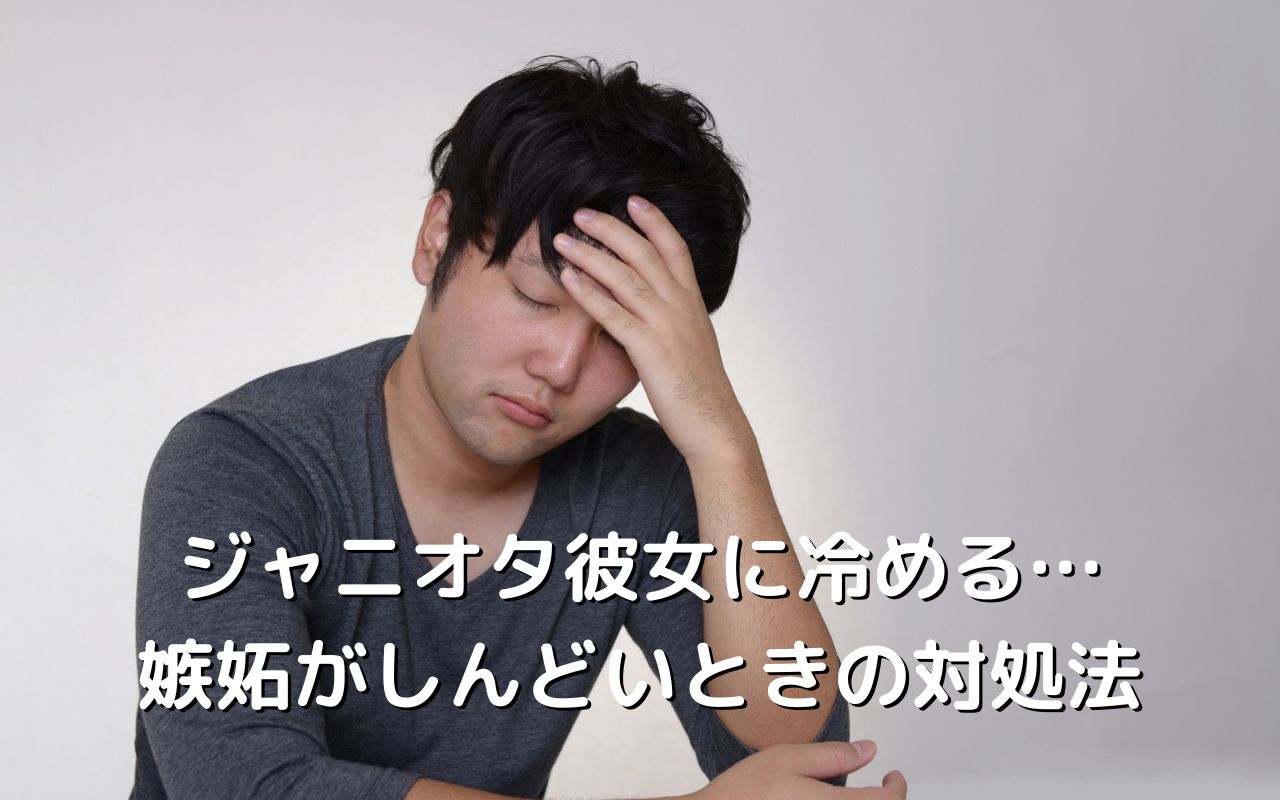 ジャニオタ彼女に冷める…嫉妬がしんどいときの対処法