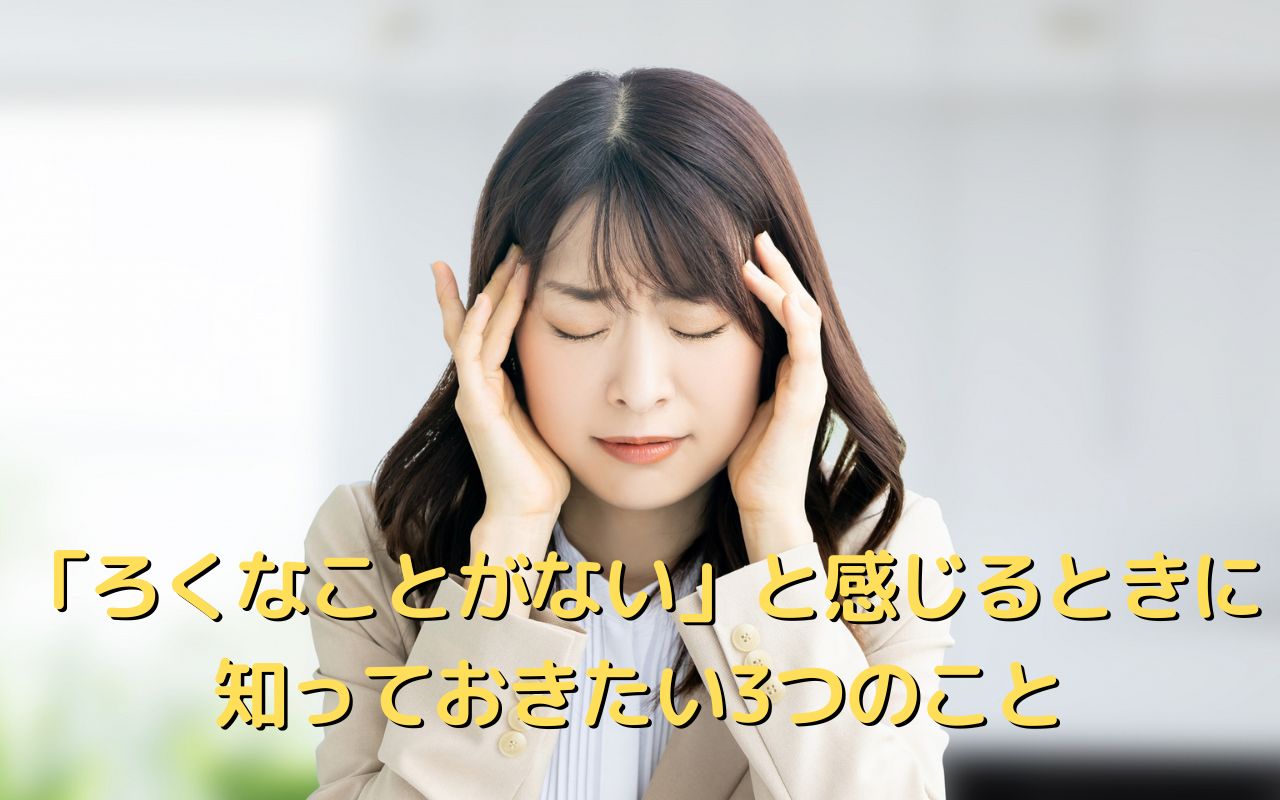 「ろくなことがない」と感じるときに知っておきたい3つのこと
