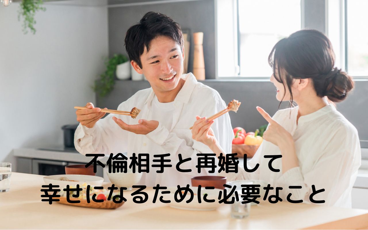 不倫相手と再婚して幸せになるために必要なこと
