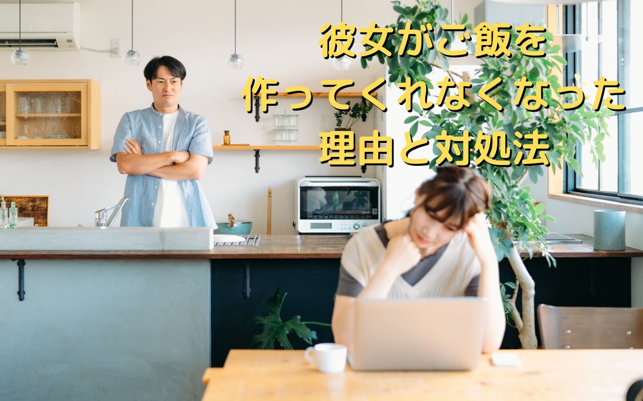 彼女がご飯を作ってくれなくなった理由と対処法