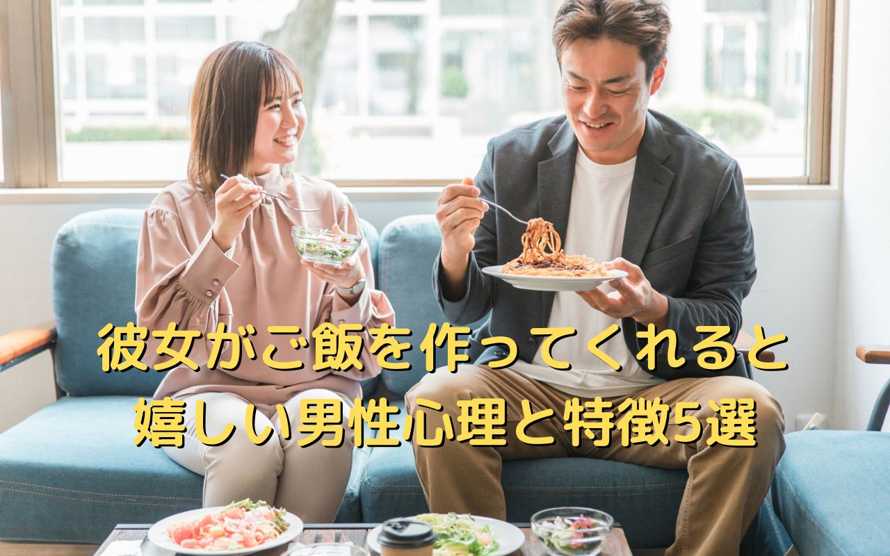 彼女がご飯を作ってくれると嬉しい男性心理と特徴5選