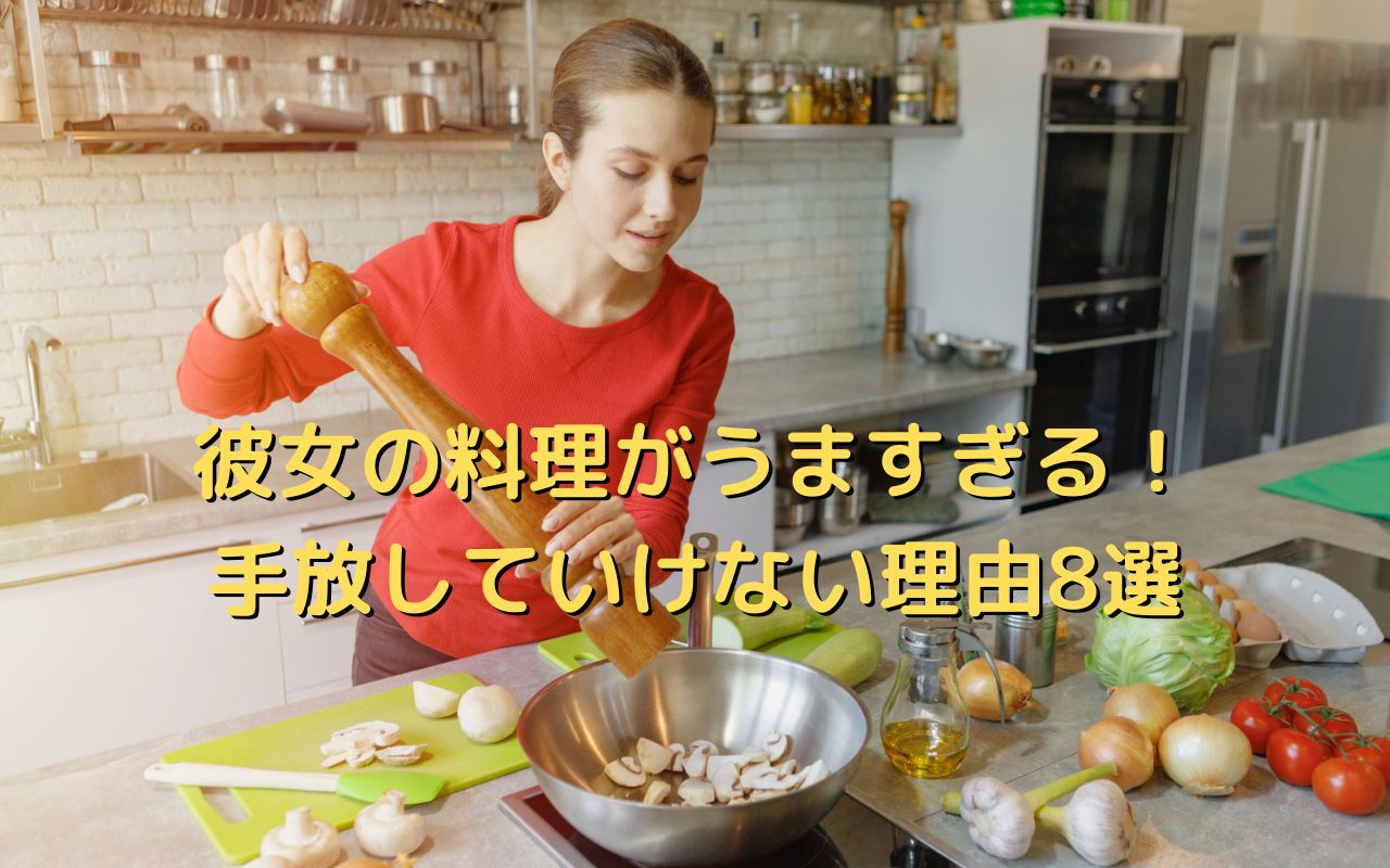 彼女の料理がうますぎる！手放していけない理由8選