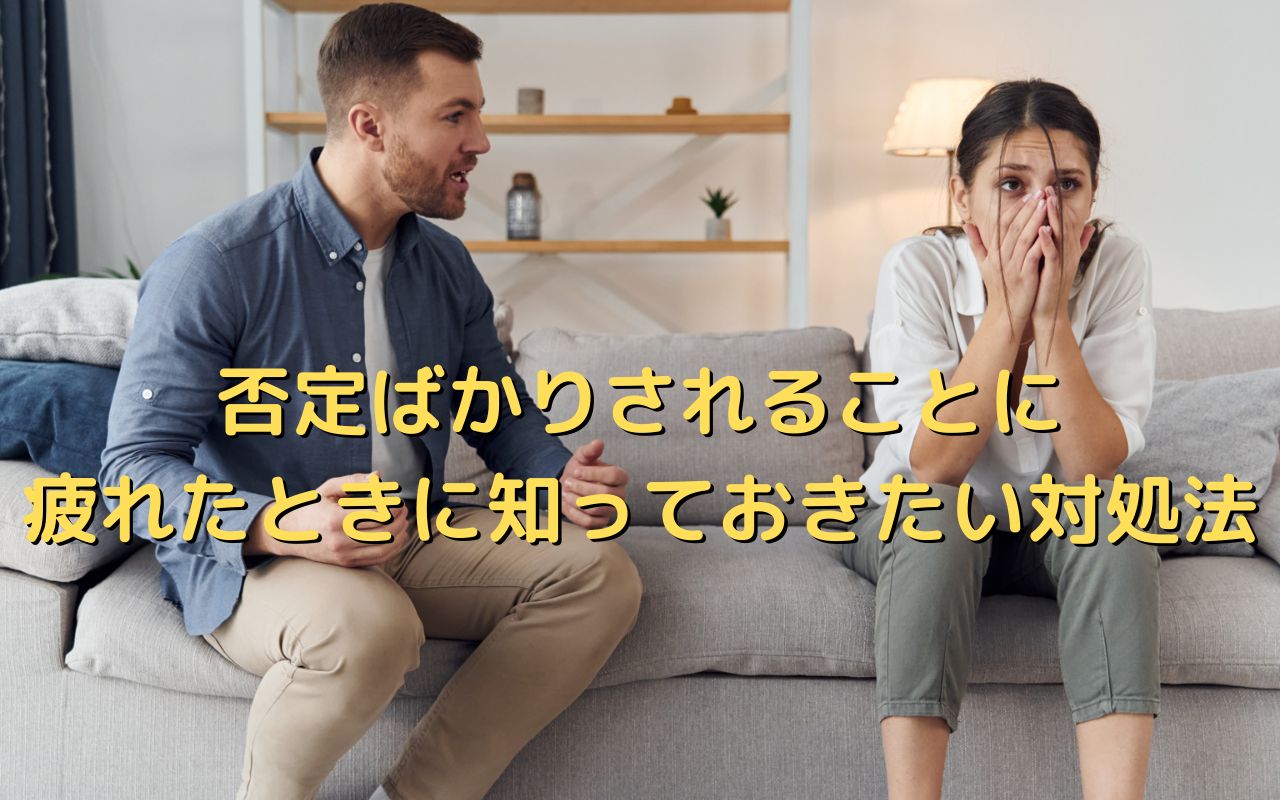 否定ばかりされることに疲れたときに知っておきたい対処法