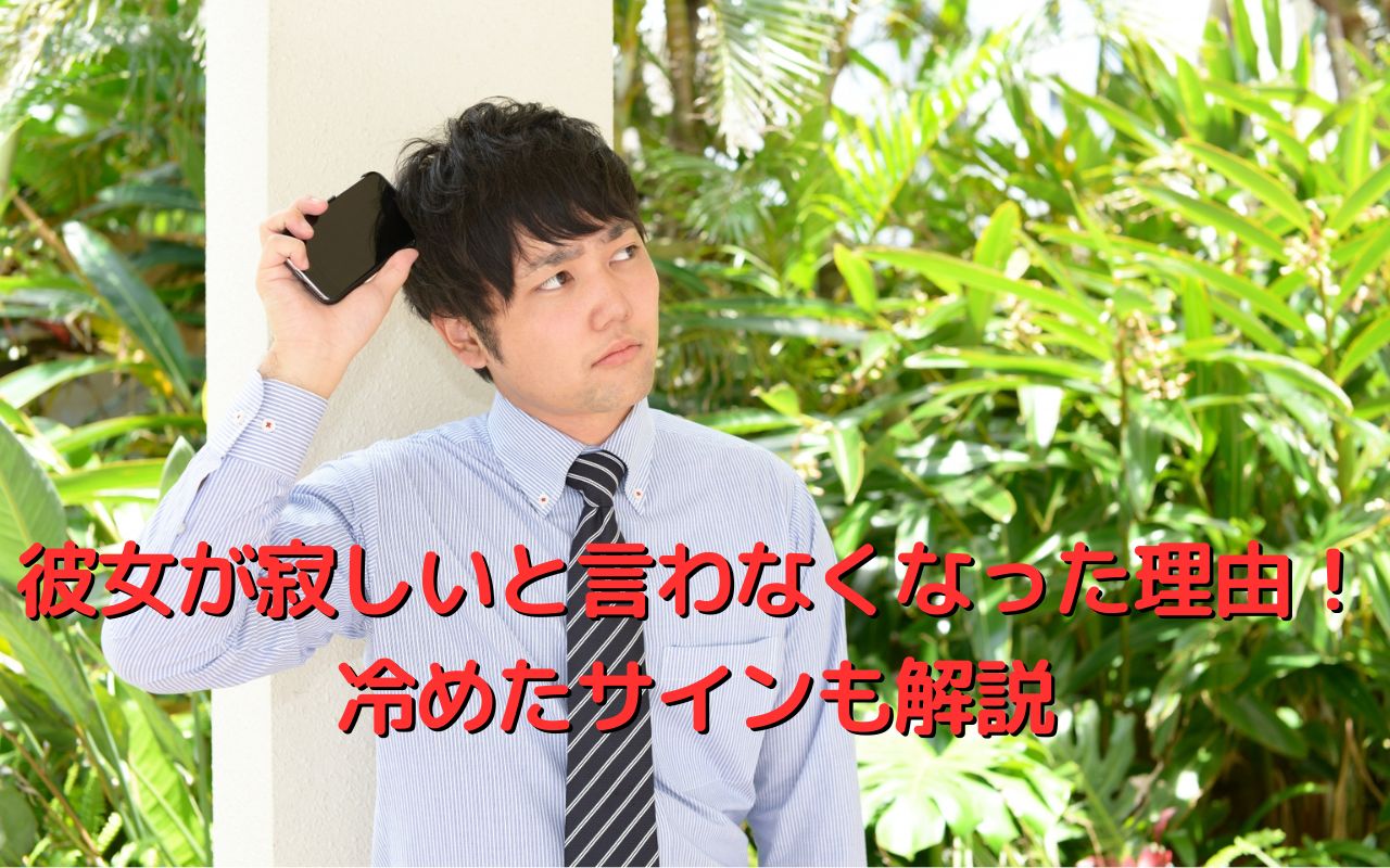 彼女が寂しいと言わなくなった理由！冷めたサインも解説