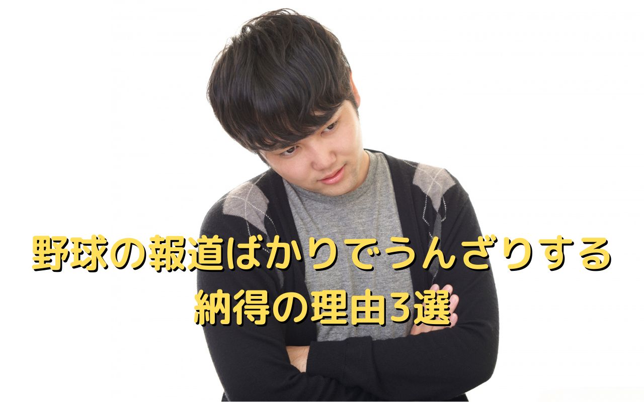 野球の報道ばかりでうんざりする納得の理由3選