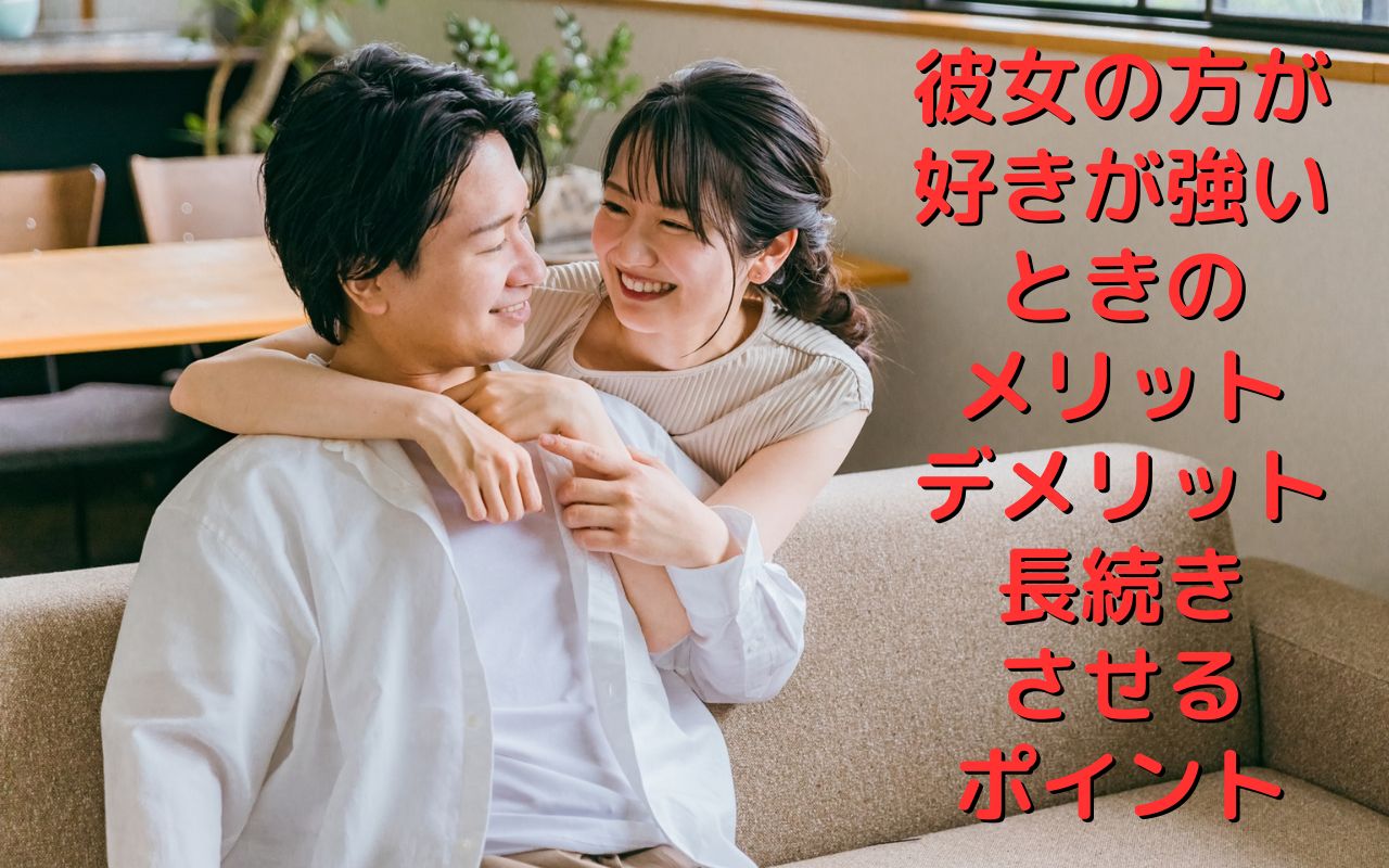 彼女の方が好きが強いときのメリット・デメリット！長続きさせるポイント