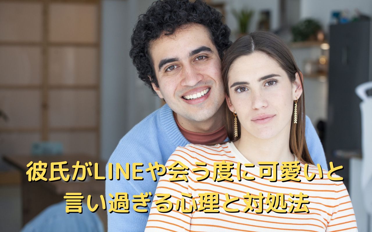 彼氏がLINEや会う度に可愛いと言い過ぎる心理と対処法