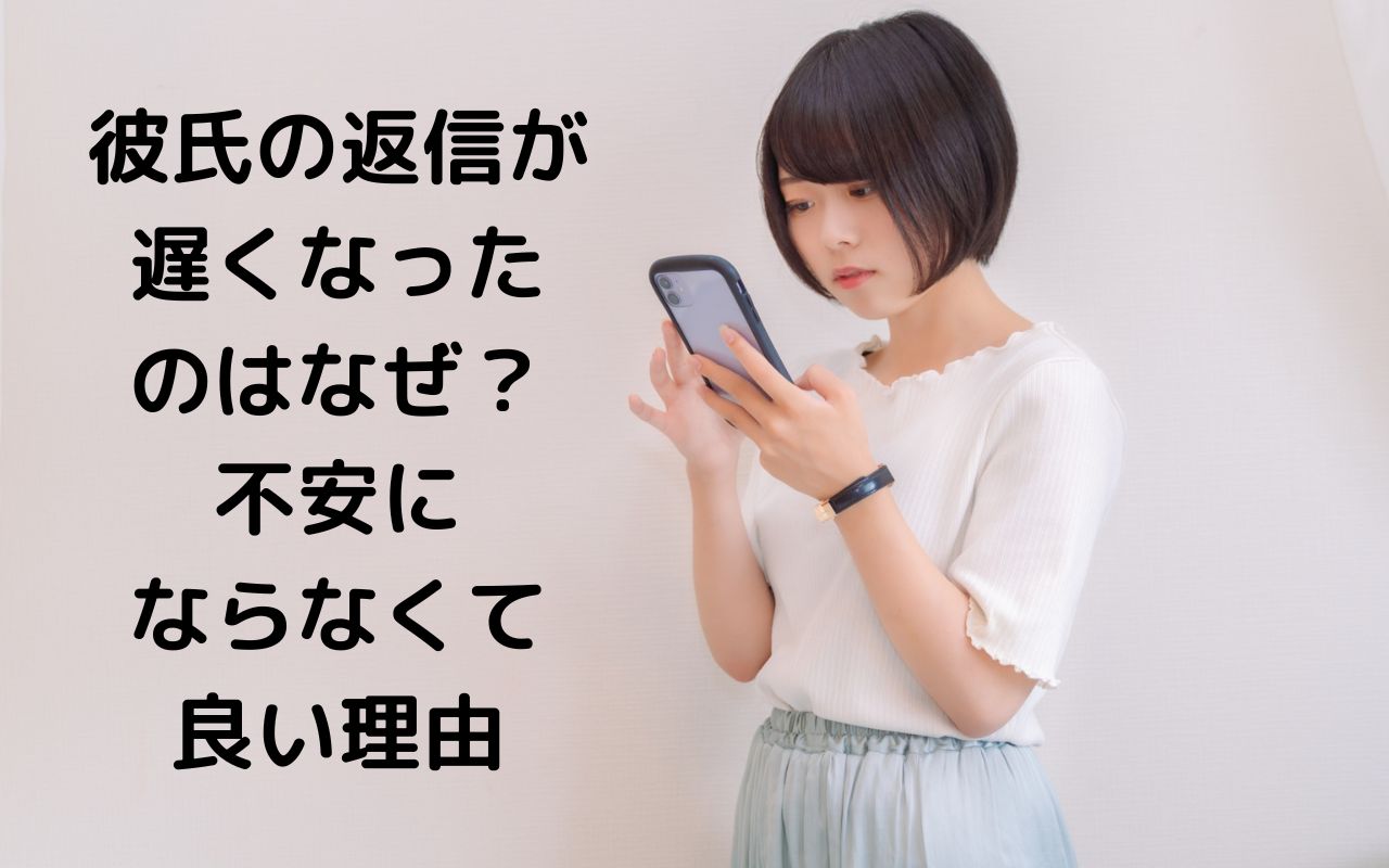 彼氏の返信が遅くなったのはなぜ？不安にならなくて良い理由