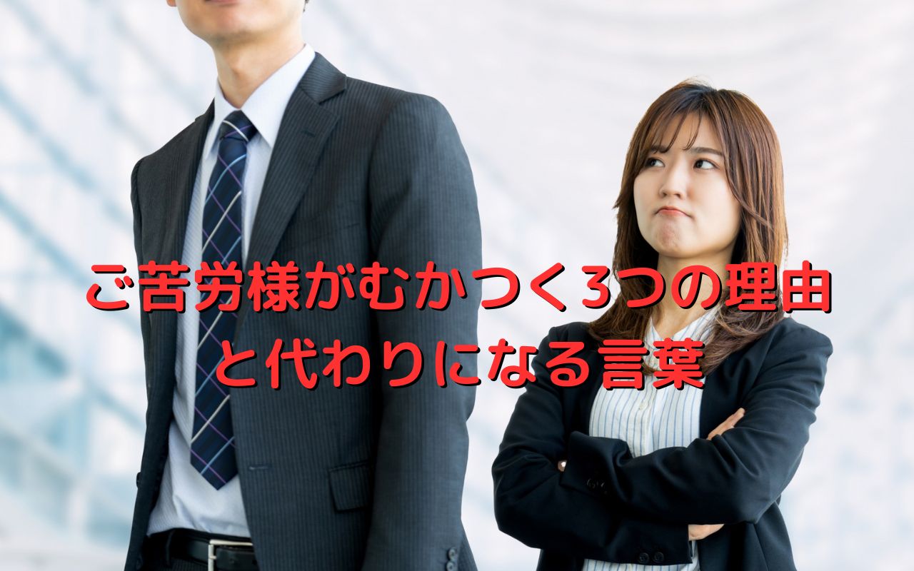 ご苦労様がむかつく3つの理由と代わりになる言葉