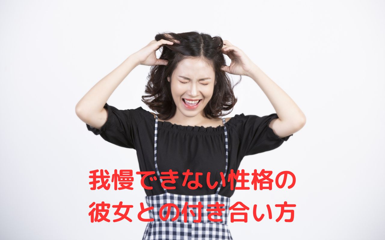 我慢できない性格の彼女との付き合い方