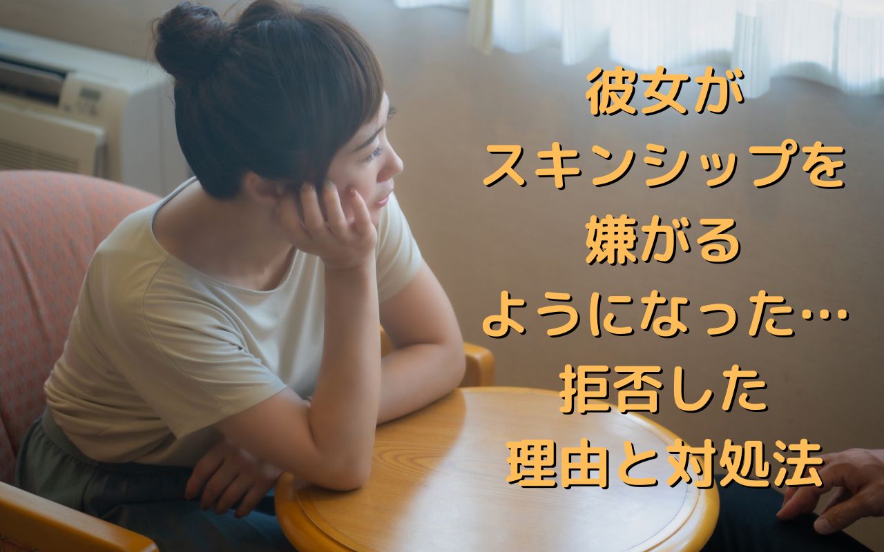 彼女がスキンシップを嫌がるようになった…拒否した理由と対処法