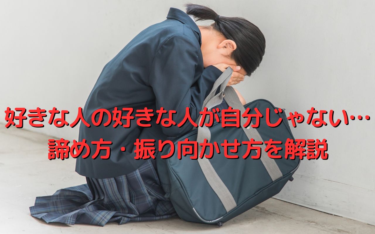 好きな人の好きな人が自分じゃない…諦め方・振り向かせ方を解説