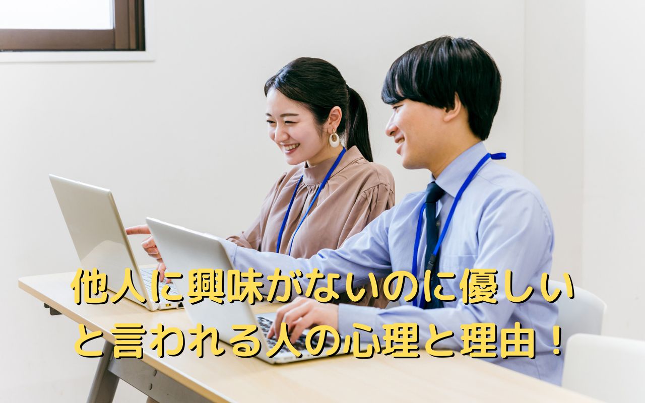 他人に興味がないのに優しいと言われる人の心理と理由！本当に優しい人との違い