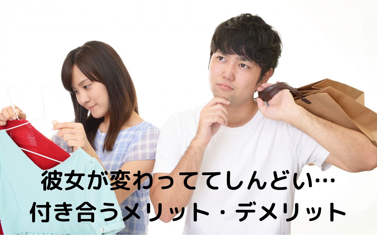 彼女が変わっててしんどい…付き合うメリット・デメリット