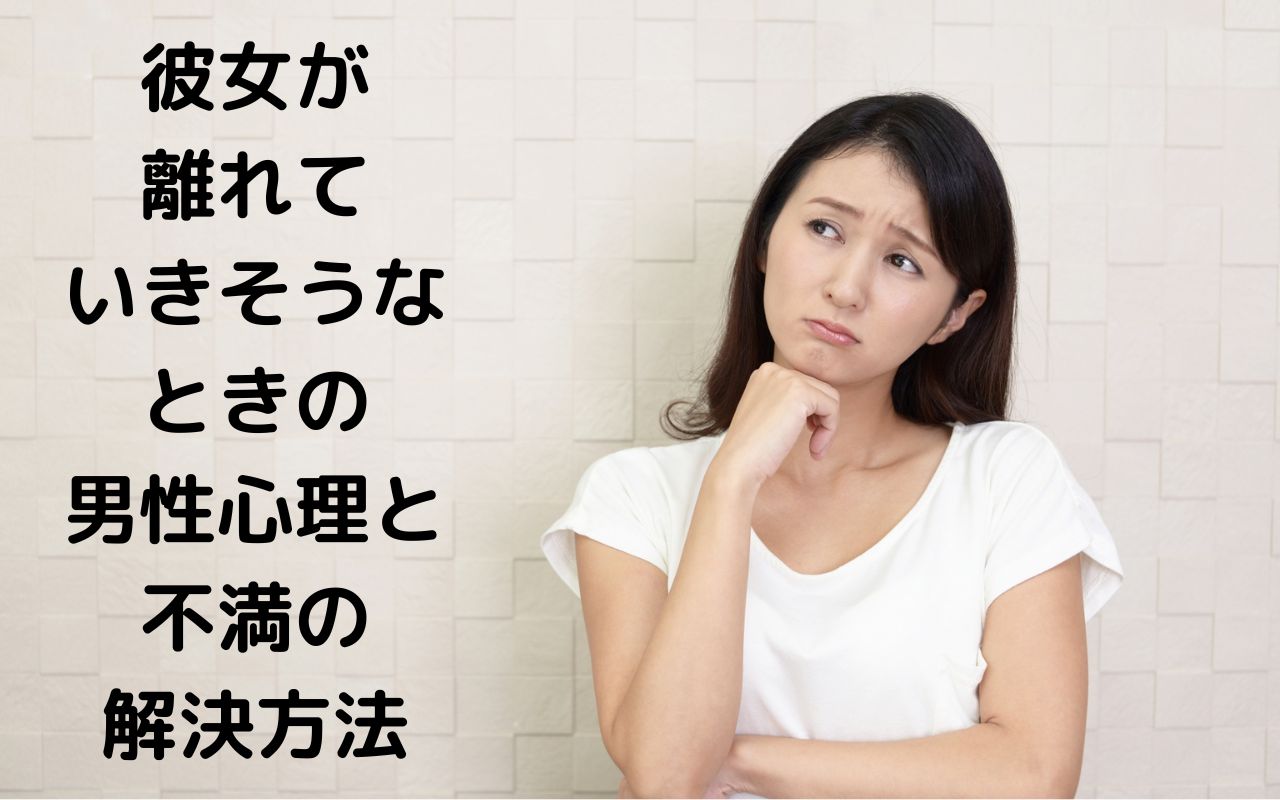 彼女が離れていきそうなときの男性心理と不満の解決方法